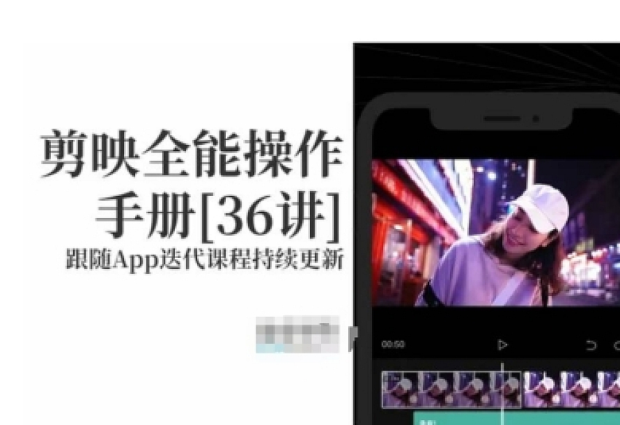 剪映全能操作手册,全网最全剪映速成教程来了,小白必备!