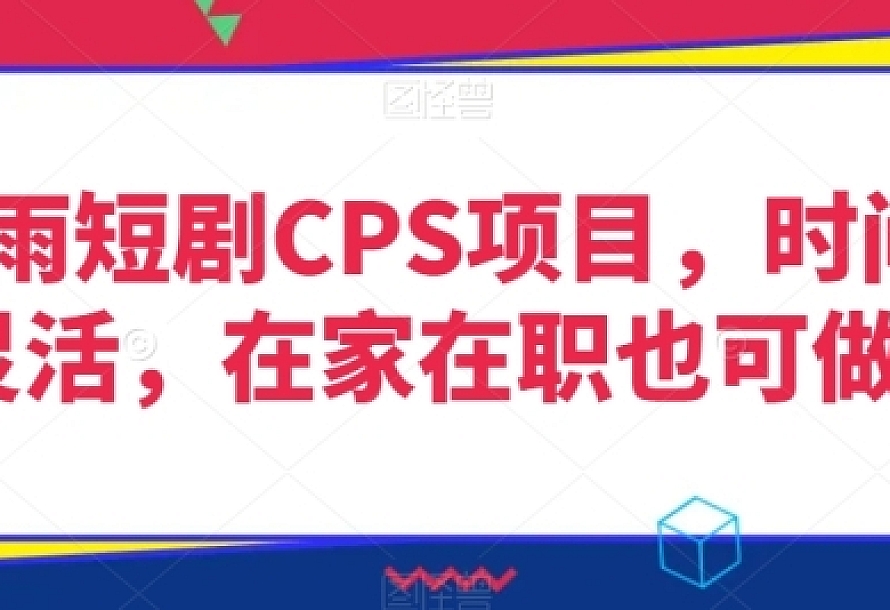 灵雨短剧CPS项目,时间灵活,在家在职也可做