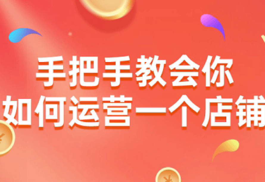 手把手教会你如何运营一个店铺