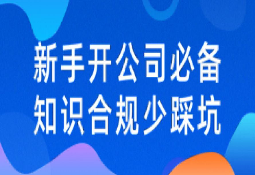 新手开公司必备知识合规少踩坑
