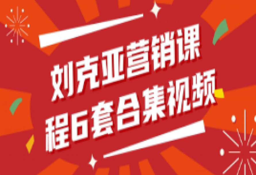 刘克亚营销课程6套合集视频