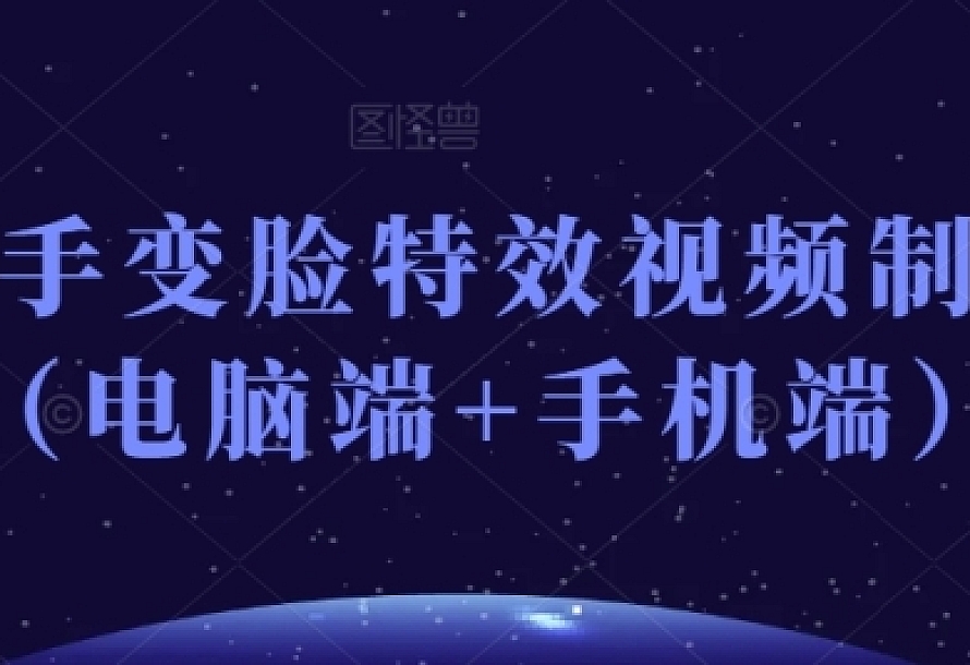 抖音快手变脸特效视频制作教程(电脑端+手机端)
