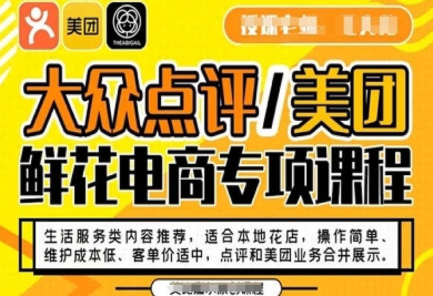 大众点评/美团鲜花电商专项课程,操作简单、维护成本低、客单价适中,点评和美团业务合并展示