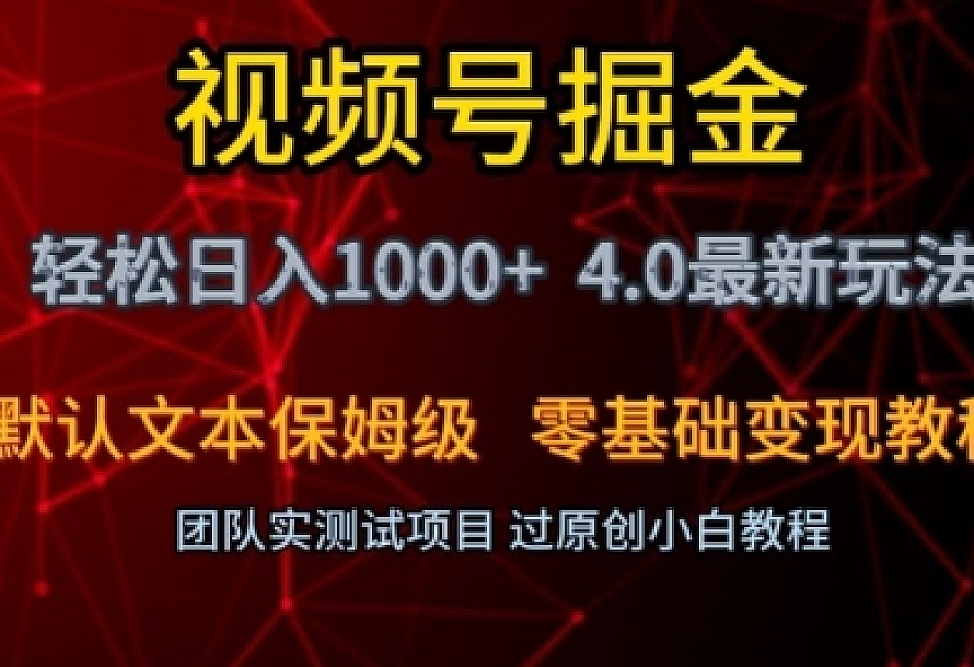视频号掘金轻松日入1000+4.0最新保姆级玩法零基础变现教程【揭秘】