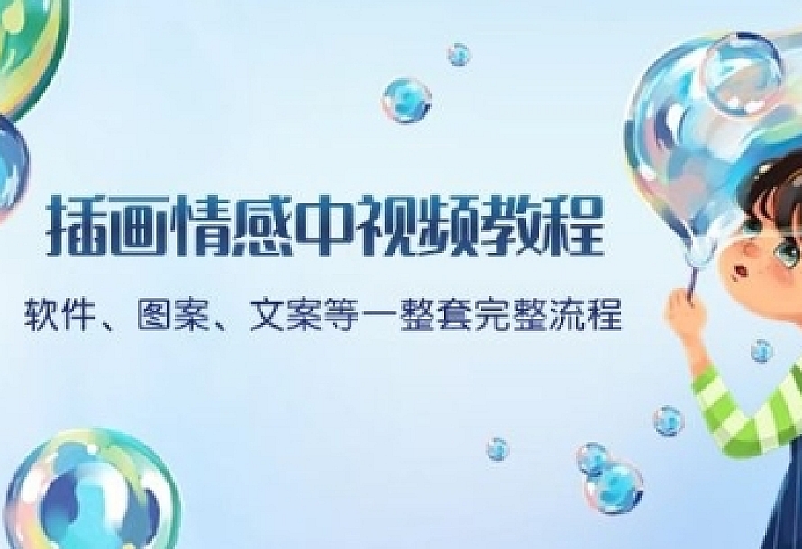 插画情感中视频教程:软件、图案、文案等一整套完整流程,送文案模版、话题标题分类