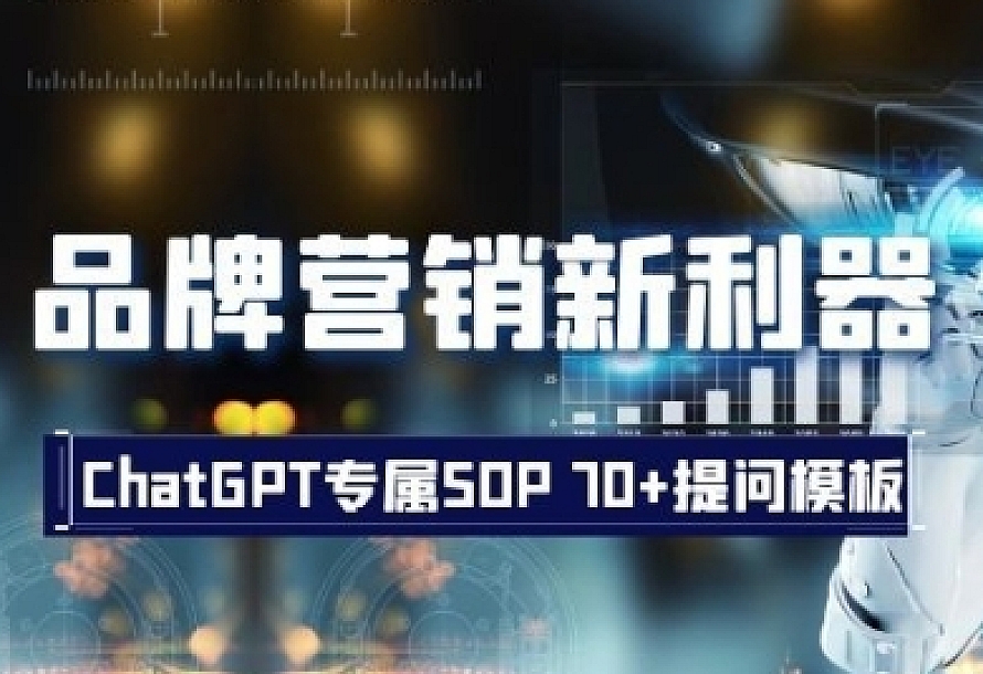 品牌营销新利器:ChatGPT专属SOP,70+提问模板【文档】