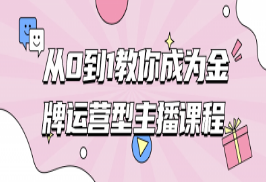 从0到1教你成为金牌运营型主播课程