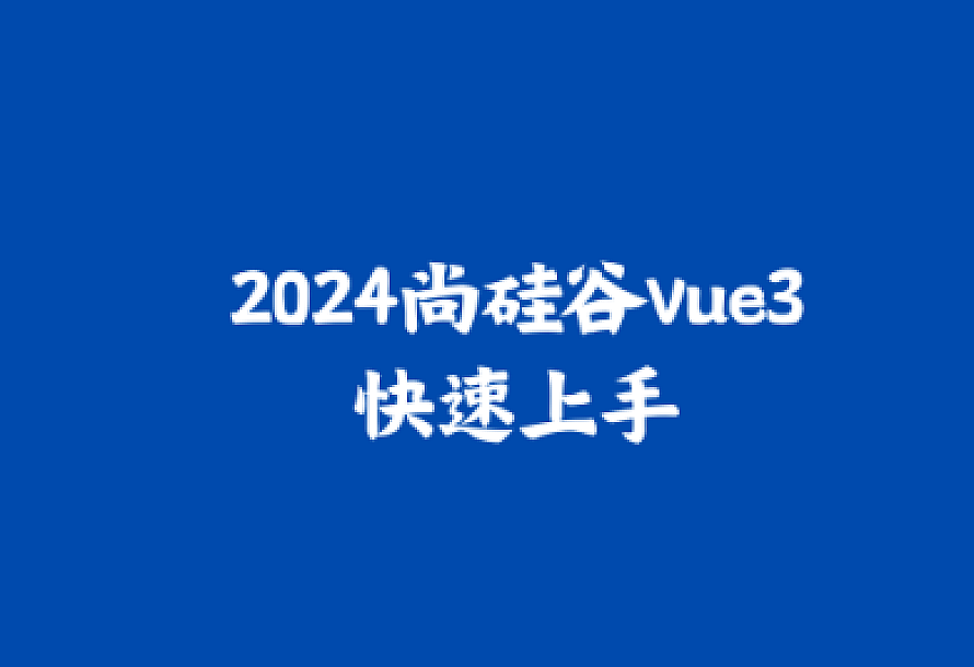 (2024)尚硅谷Vue3快速上手