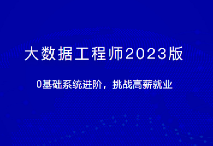 体系课-大数据工程师2023版(完结23.7G)