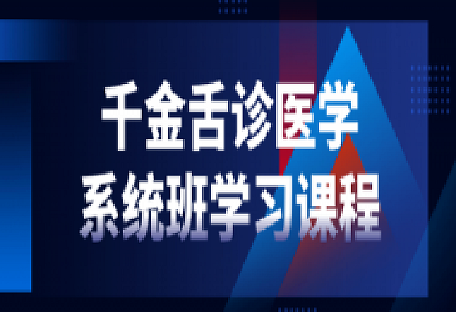 千金舌诊医学系统班学习课程