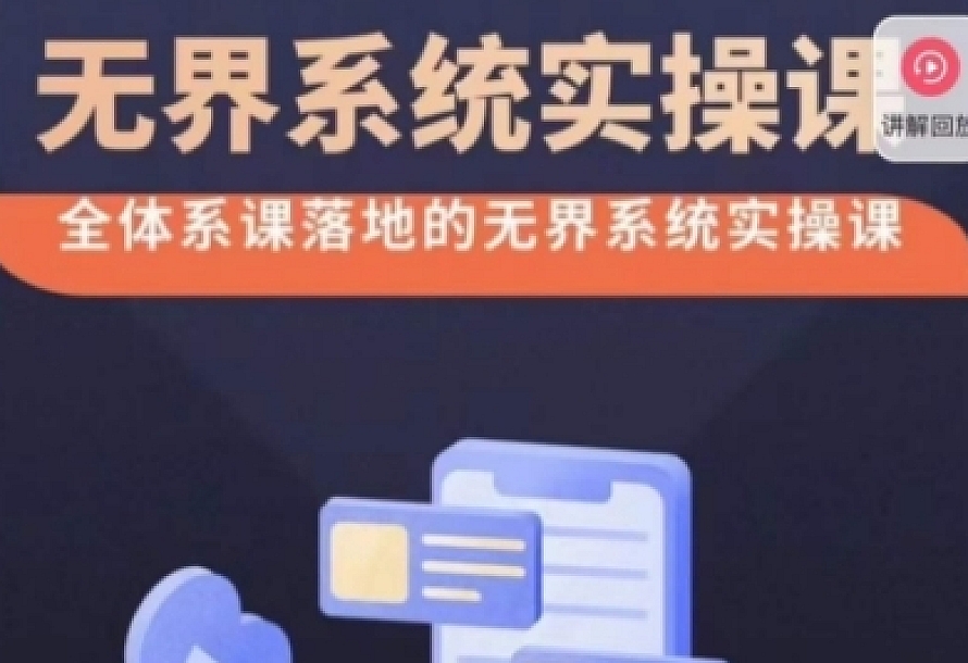 老衲·无界系统实操课,全体系落地无界改版后选择、出价、高投产做付费引流