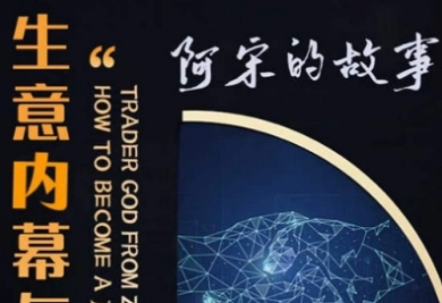 阿宋的故事·生意内幕与手段,行业内幕 冷门行业 尾货处理 废品回收 空手套白狼