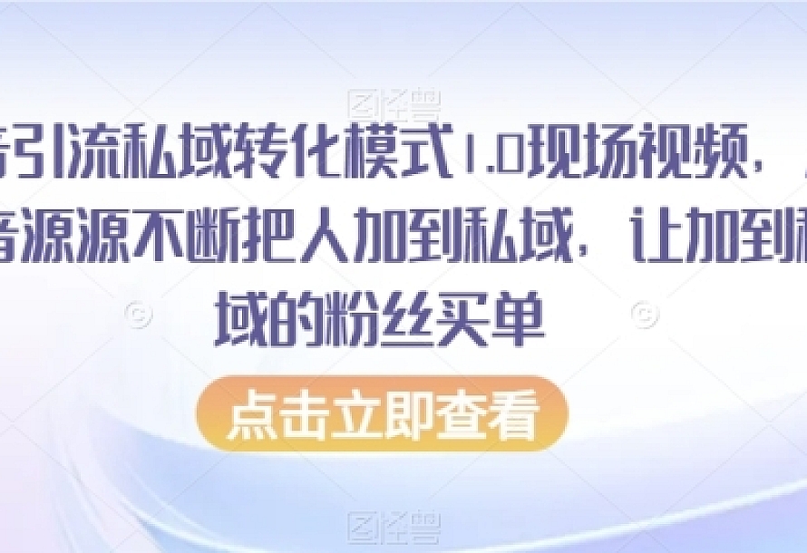 抖音引流私域转化模式1.0现场视频,从抖音源源不断把人加到私域,让加到私域的粉丝买单