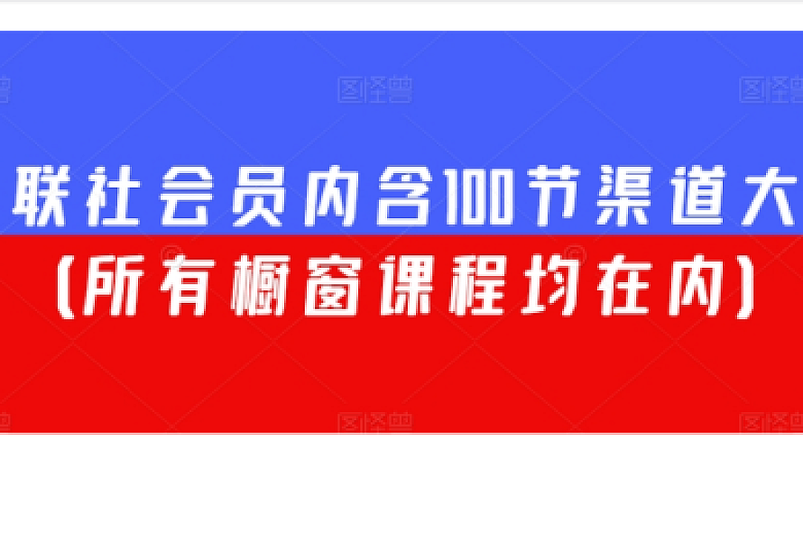 渠联社会员内含82节渠道大课(所有橱窗课程均在内)