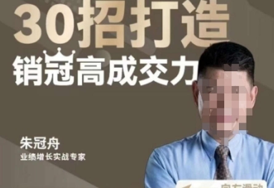朱冠舟:30招打造销冠高成交力-企业管理精品视频课