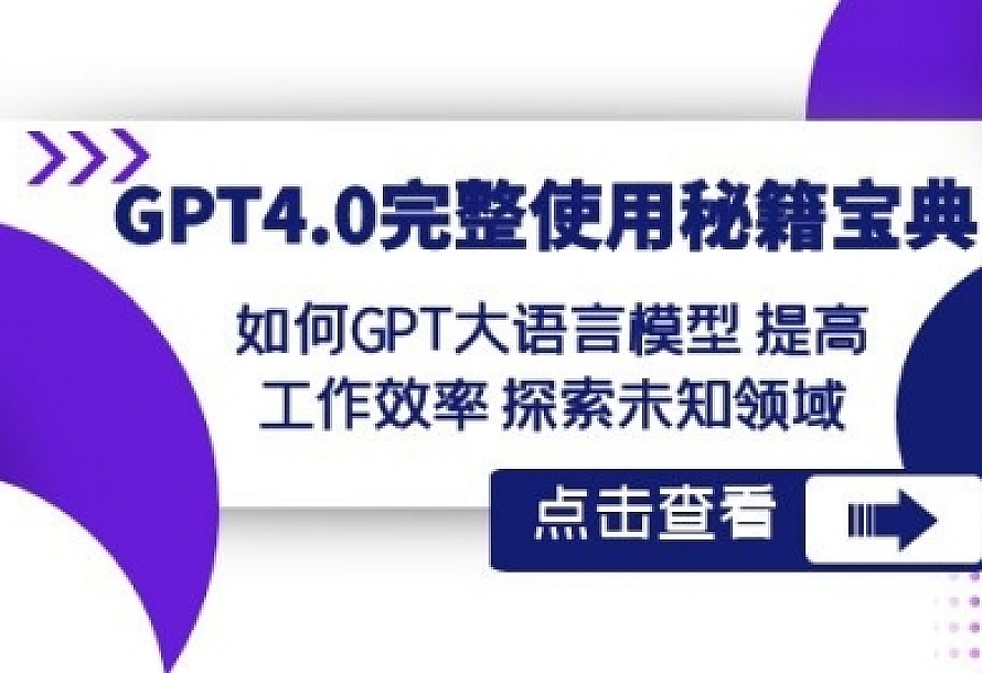 GPT4.0完整使用-秘籍宝典:如何GPT大语言模型提高工作效率探索未知领域【37节课】