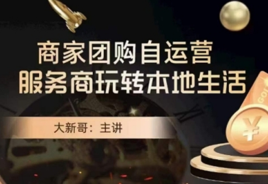大新哥·商家团购自运营-玩转本地生活