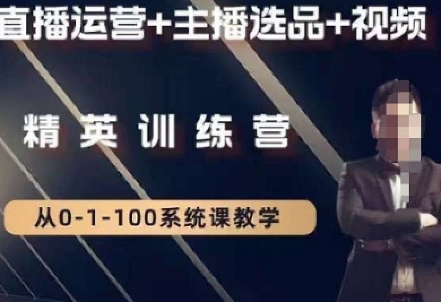 钏山甲大狼高级直播运营系统课,直播运营+主播选品+视频