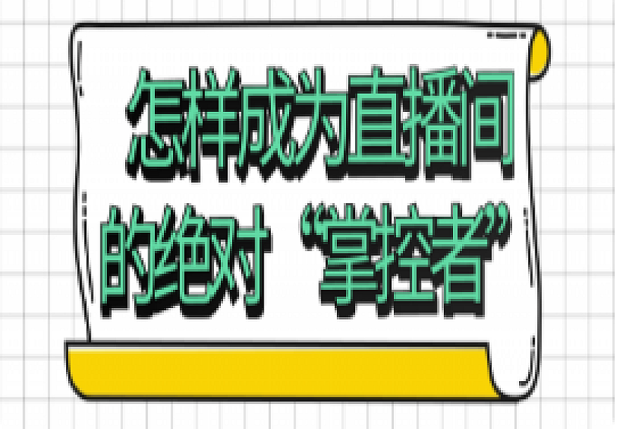 怎样成为直播间的绝对“掌控者”