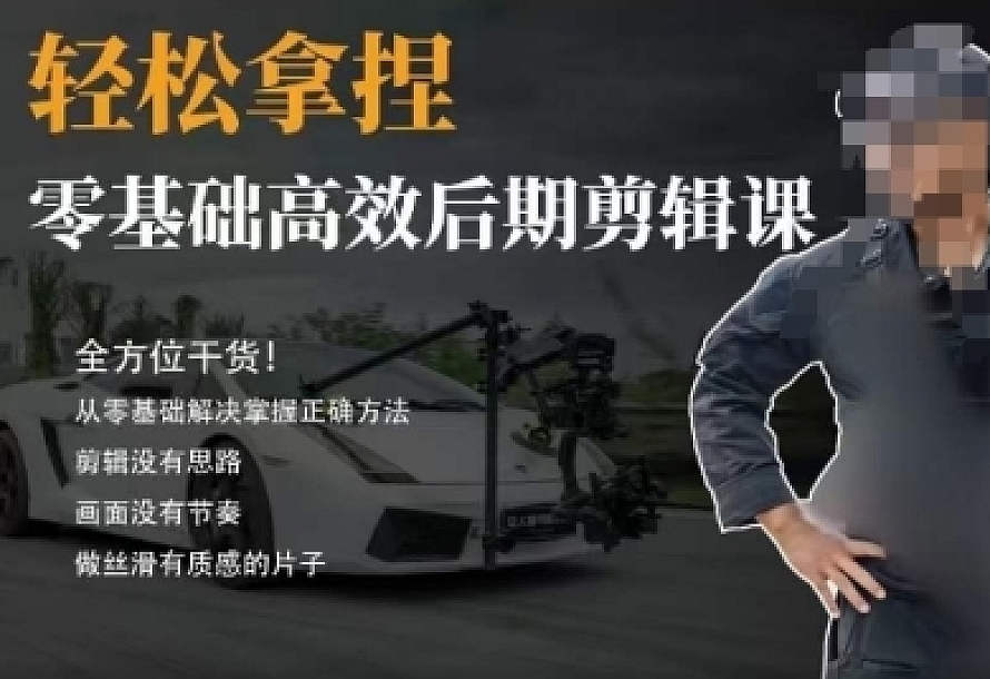胡子不拍车的轻松后期剪辑课,全方位干货,从零基础解决掌握正确方法