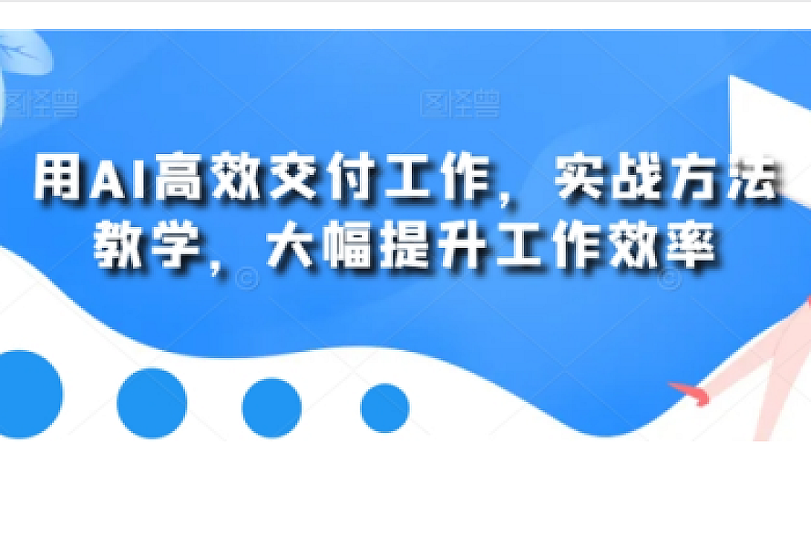 用AI高效交付工作,实战方法教学,大幅提升工作效率