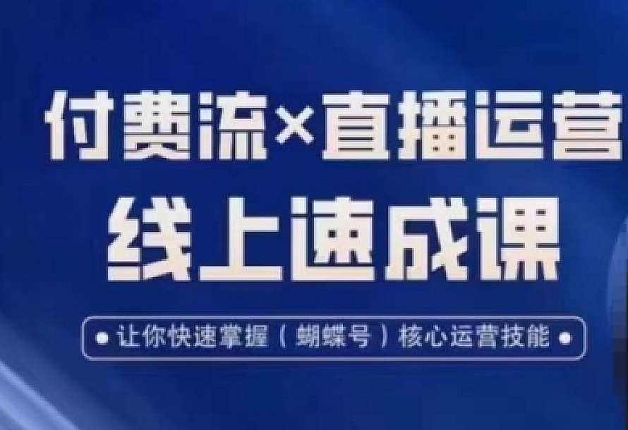 视频号付费流实操课程,付费流✖️直播运营速成课,让你快速掌握视频号核心运营技能