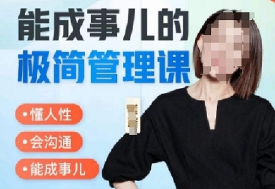 崔璀职场-能成事儿的极简管理课,懂人性,会沟通,能成事儿