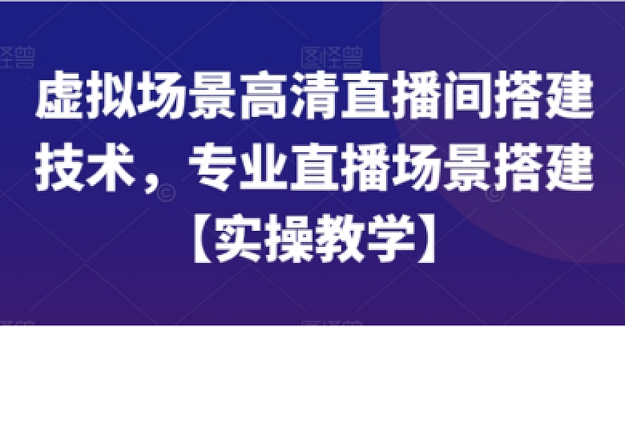 虚拟场景高清直播间搭建技术,专业直播场景搭建【实操教学】