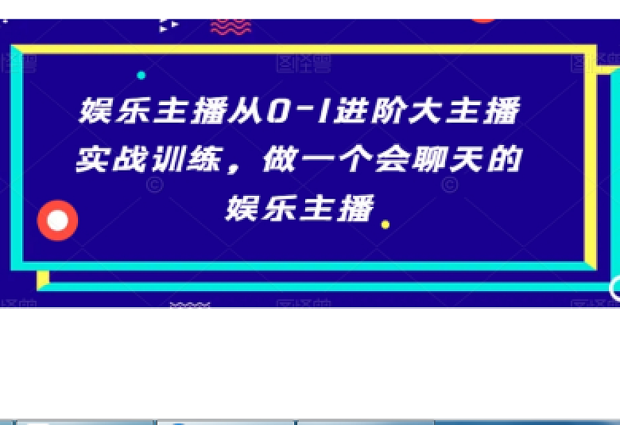 31节娱乐主播从0-1进阶大主播实战训练课,做一个会聊天的娱乐主播