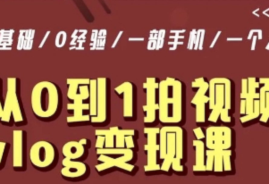 从0到1拍视频vlog变现课,5分钟每天,每月多赚1W