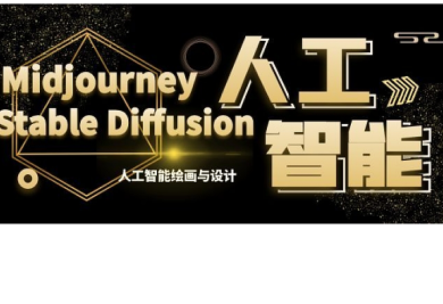 MJ+Stable Diffusion人工智能绘画与设计第6期AIGC课程