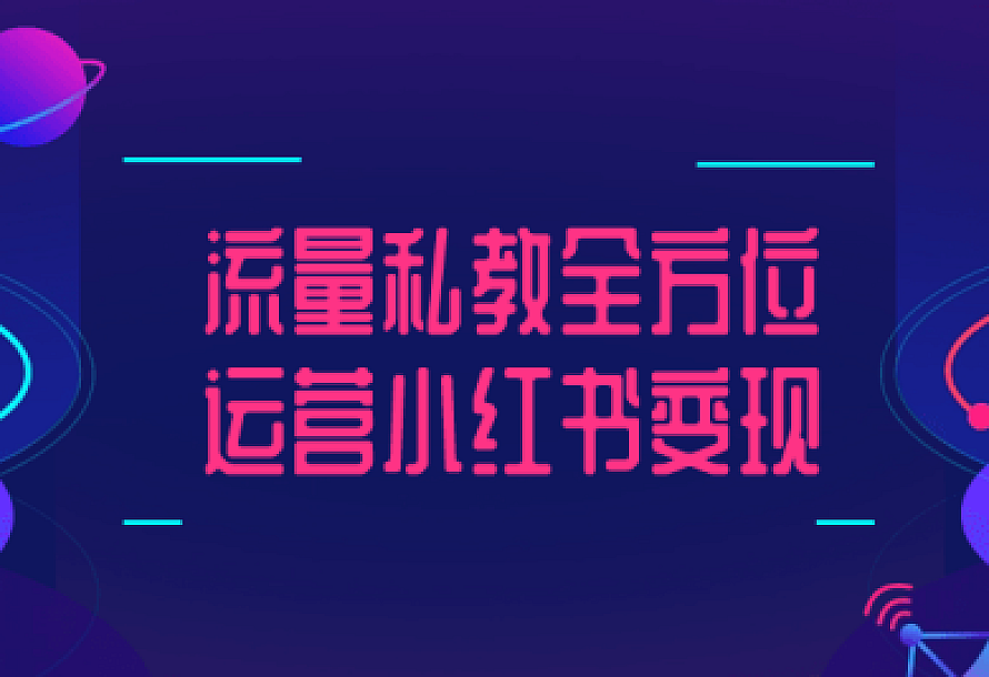 流量私教全方位运营小红书变现