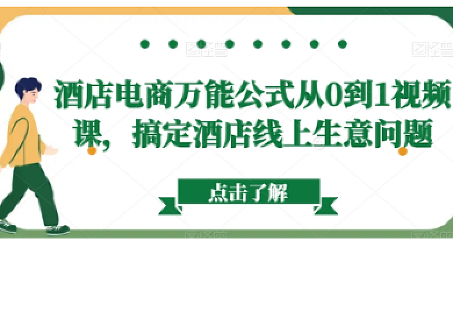 酒店电商万能公式从0到1视频课,搞定酒店线上生意问题
