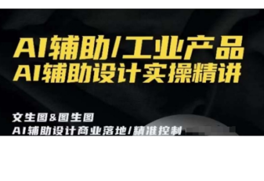 AI辅助/工业产品,AI辅助设计实操精讲