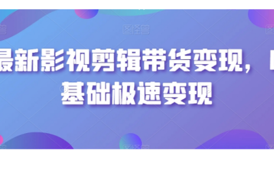 最新影视剪辑带货变现,0基础极速变现