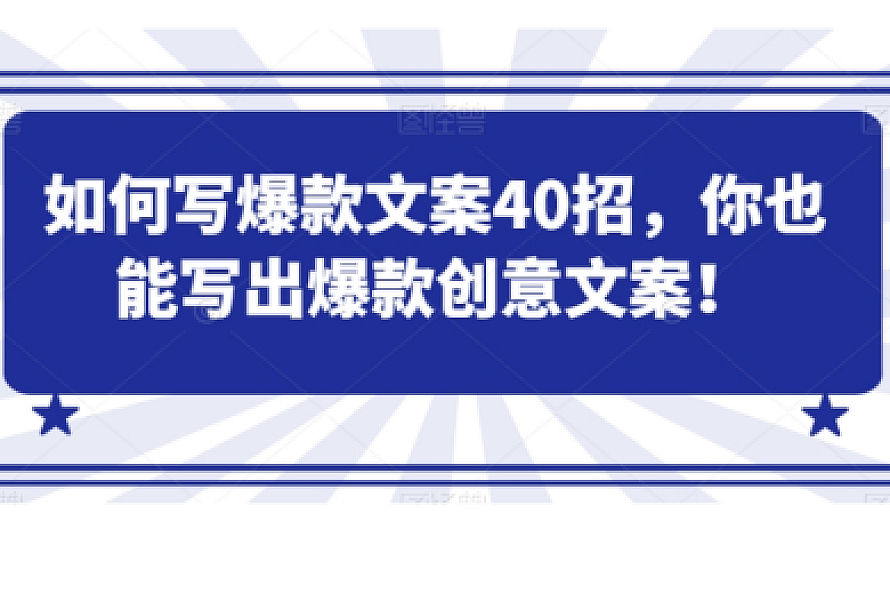 如何写爆款文案40招,你也能写出爆款创意文案
