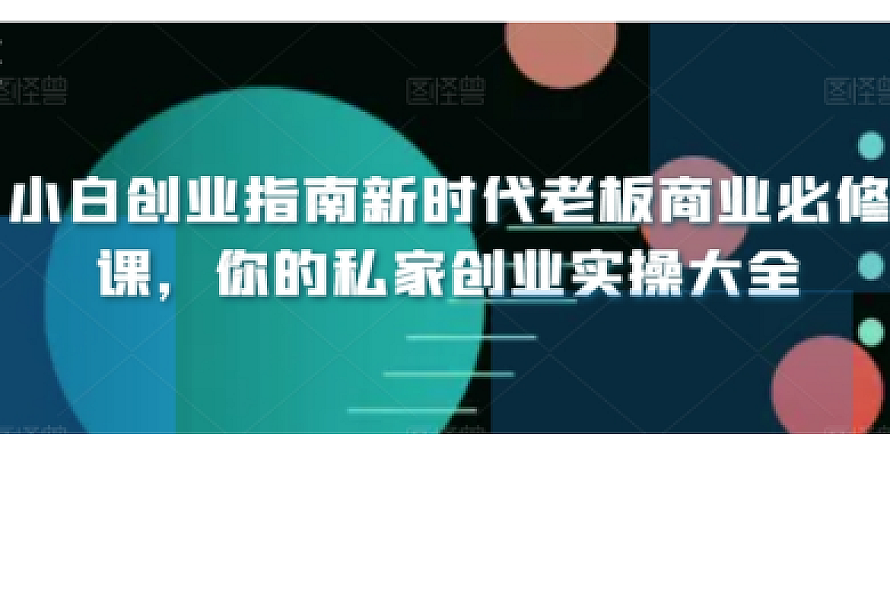 小白创业指南新时代老板商业必修课,你的私家创业实操大全