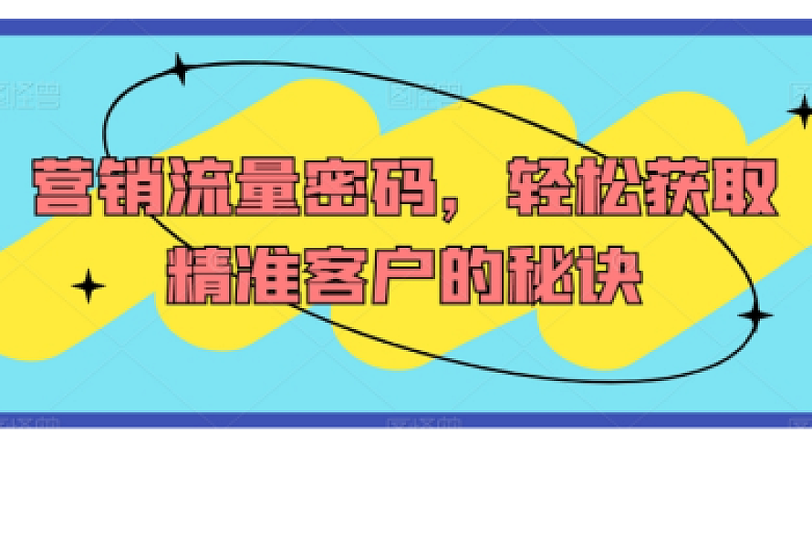 营销流量密码,轻松获取精准客户的秘诀