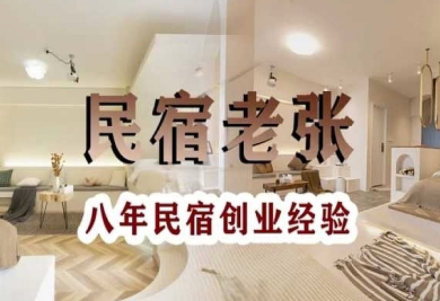 民宿创业:十年民宿实战干货,拒绝纸上谈兵,手把手教你从0到1做民宿