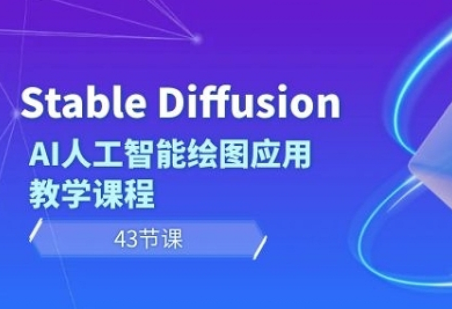 Stable Diffusion AI人工智能绘图应用教学课程(43节课)