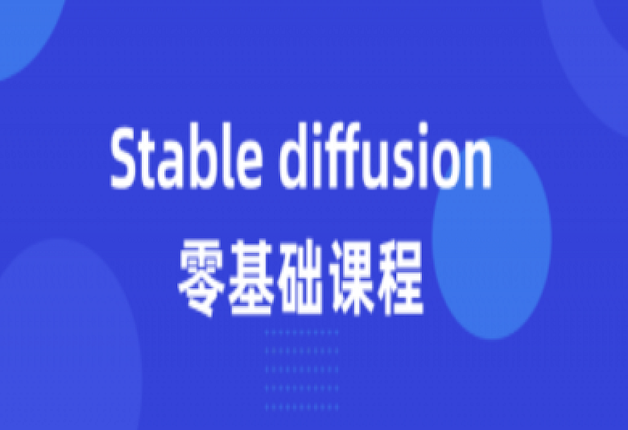 Stable diffusion零基础课程