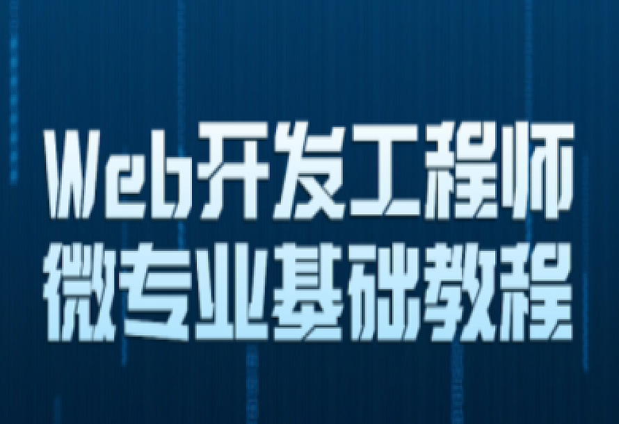 Web开发工程师微专业基础教程