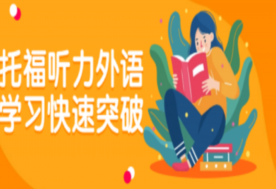 托福听力外语学习快速突破