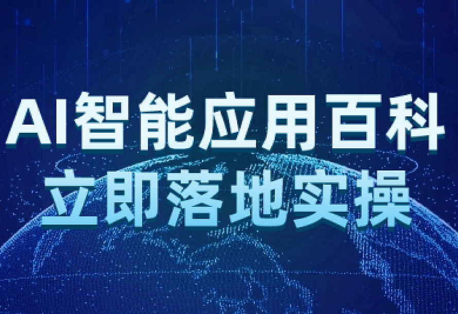 AI智能应用百科立即落地实操