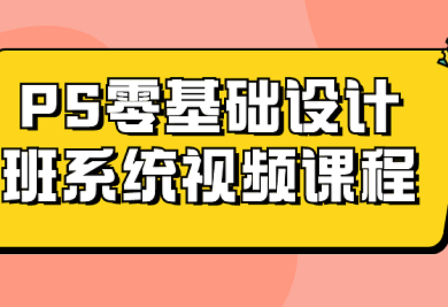 PS零基础设计班系统视频课程