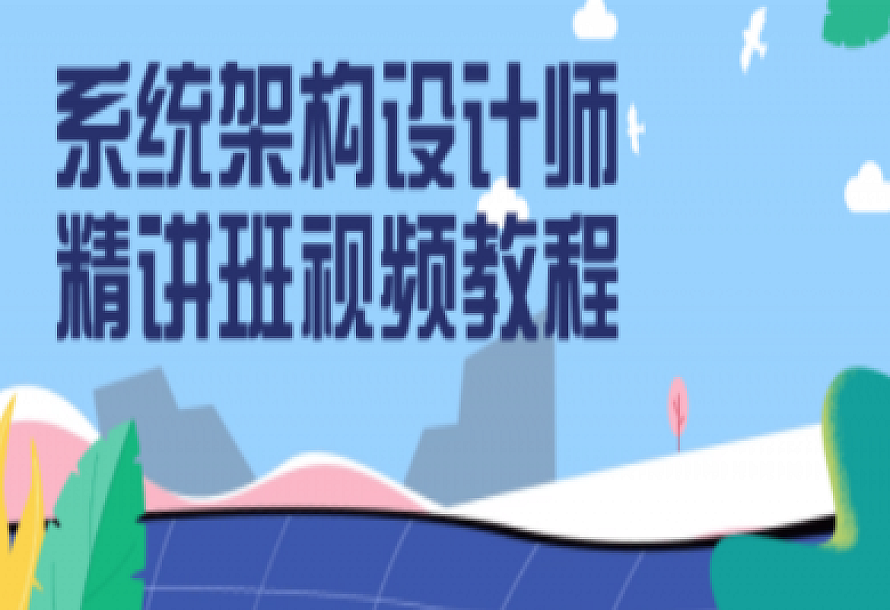 系统架构设计师精讲班视频教程
