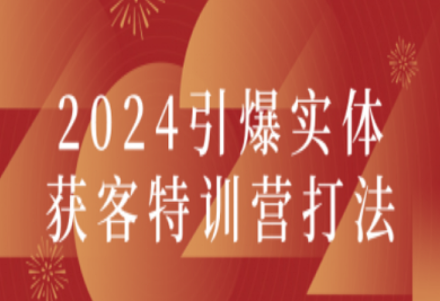 2024引爆实体获客特训营课