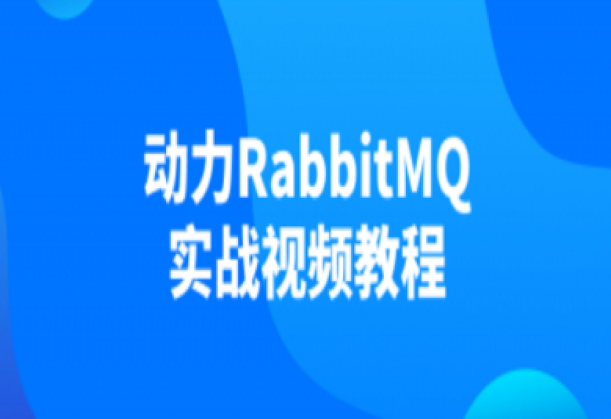动力RabbitMQ实战视频教程