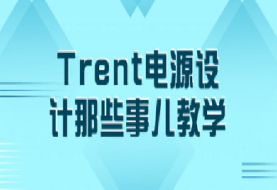 Trent电源设计那些事儿教学