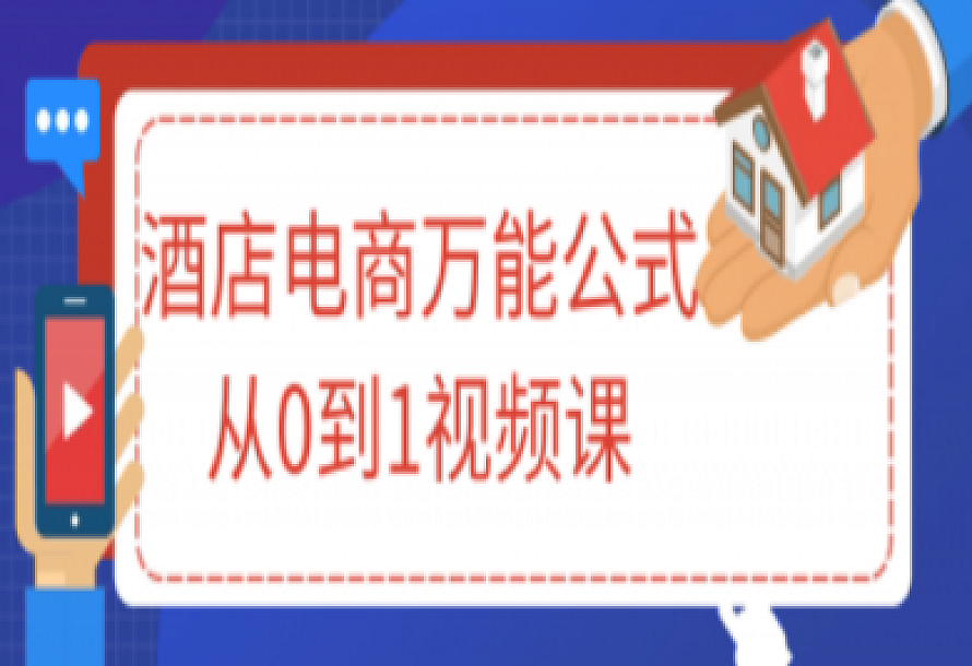 酒店电商万能公式从0到1视频课
